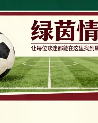 拉玛西亚青训如何助力巴塞罗那欧冠征程